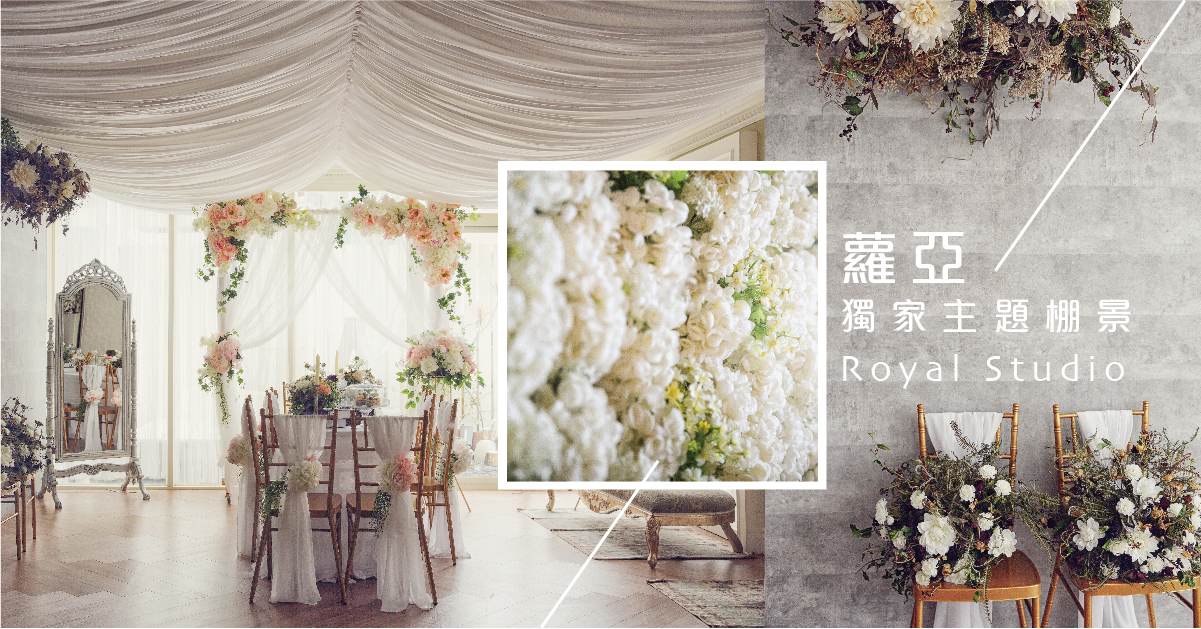 蘿亞結婚精品 獨家主題棚景