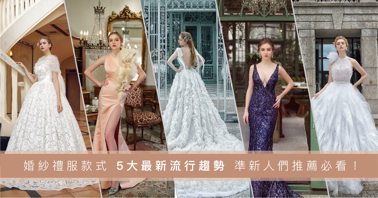 婚禮紀錄攝影 婚紗禮服款式五大最新流行趨勢