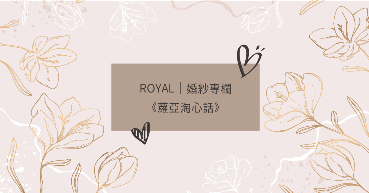 婚禮專欄