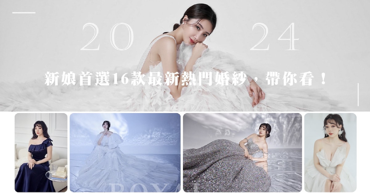2024婚紗-推薦-白紗-晚禮服-婚紗趨勢-台北婚紗-推薦-蘿亞婚紗