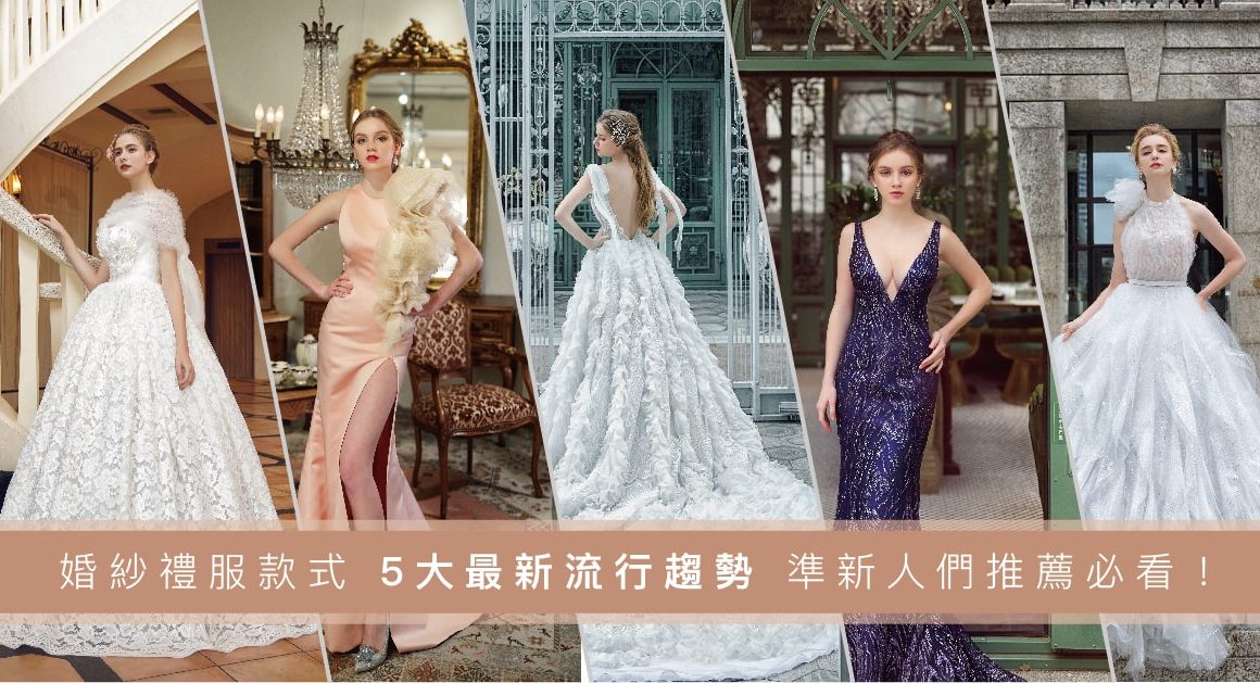 婚紗禮服款式五大最新流行趨勢