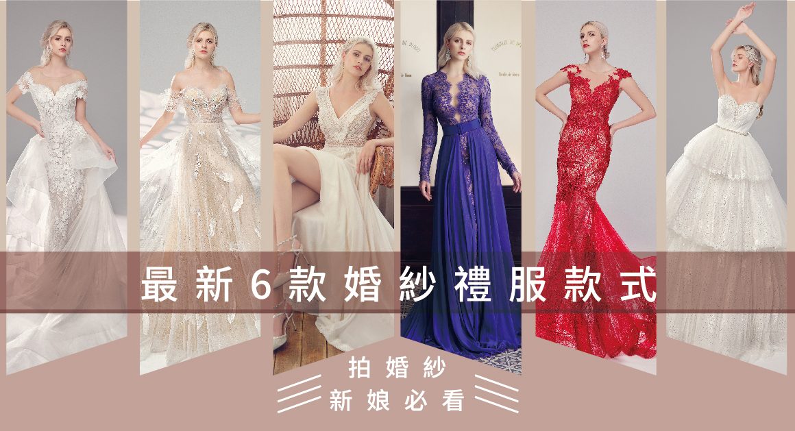 婚紗禮服-2021婚紗款式-2021婚紗流行趨勢-婚紗禮服款式-禮服風格-台北婚紗推薦-蘿亞婚紗