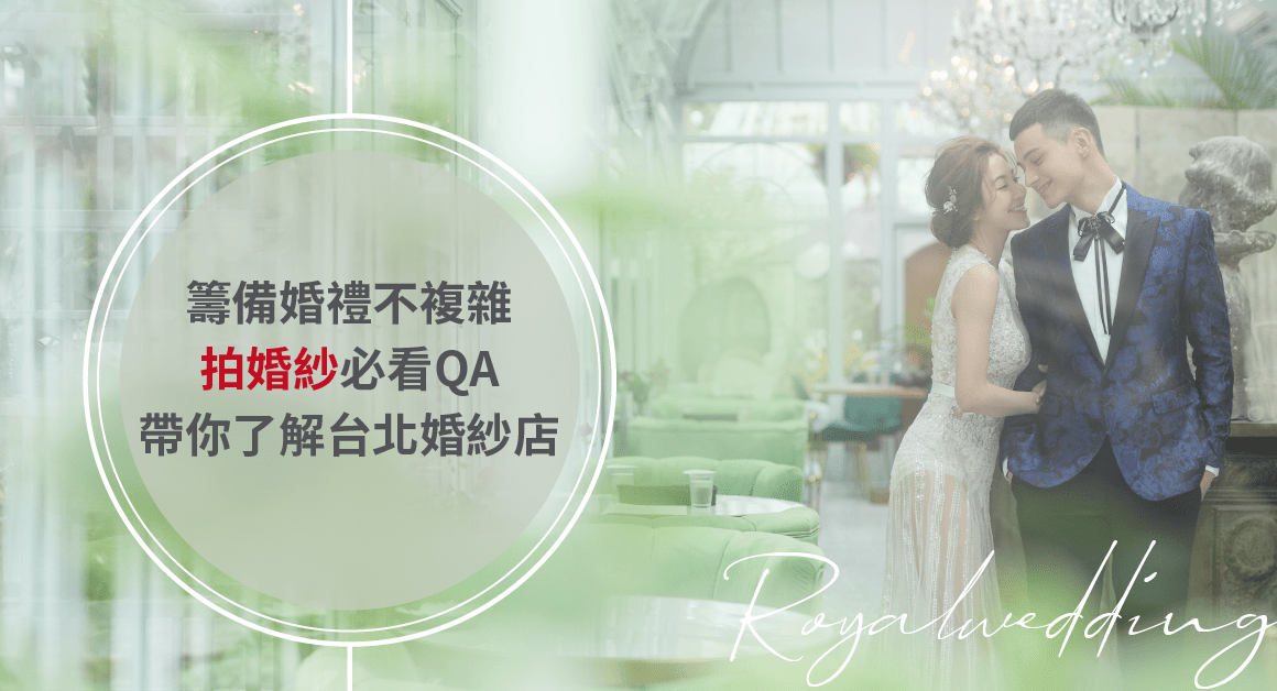 台北婚紗-推薦-ptt-婚紗店-婚紗公司-蘿亞婚紗