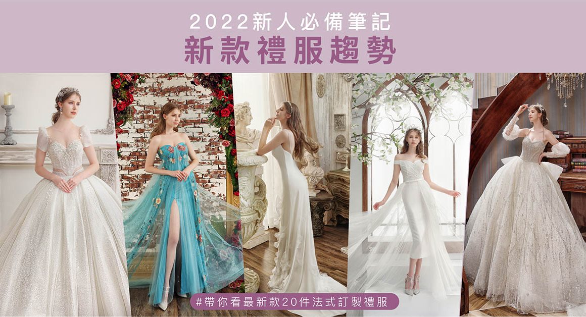 2022婚紗-新娘禮服-婚紗款式-婚紗趨勢-台北婚紗-推薦-蘿亞婚紗