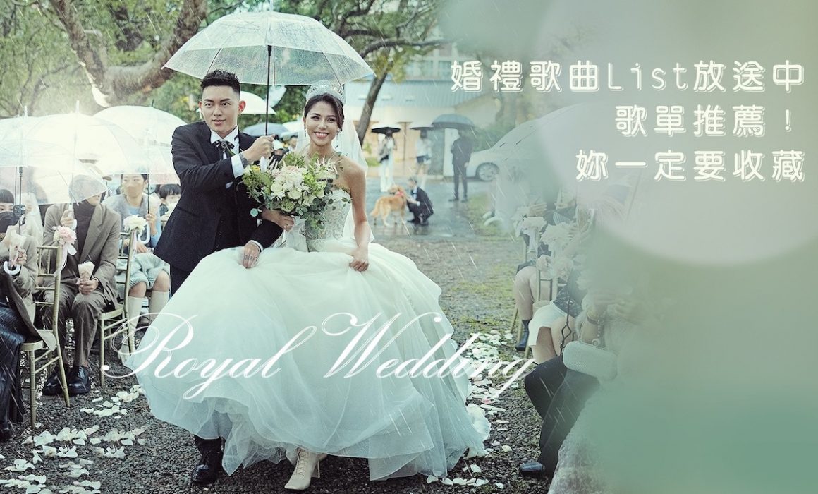 婚禮音樂-婚禮歌曲-婚禮歌單-推薦-台北-蘿亞婚紗