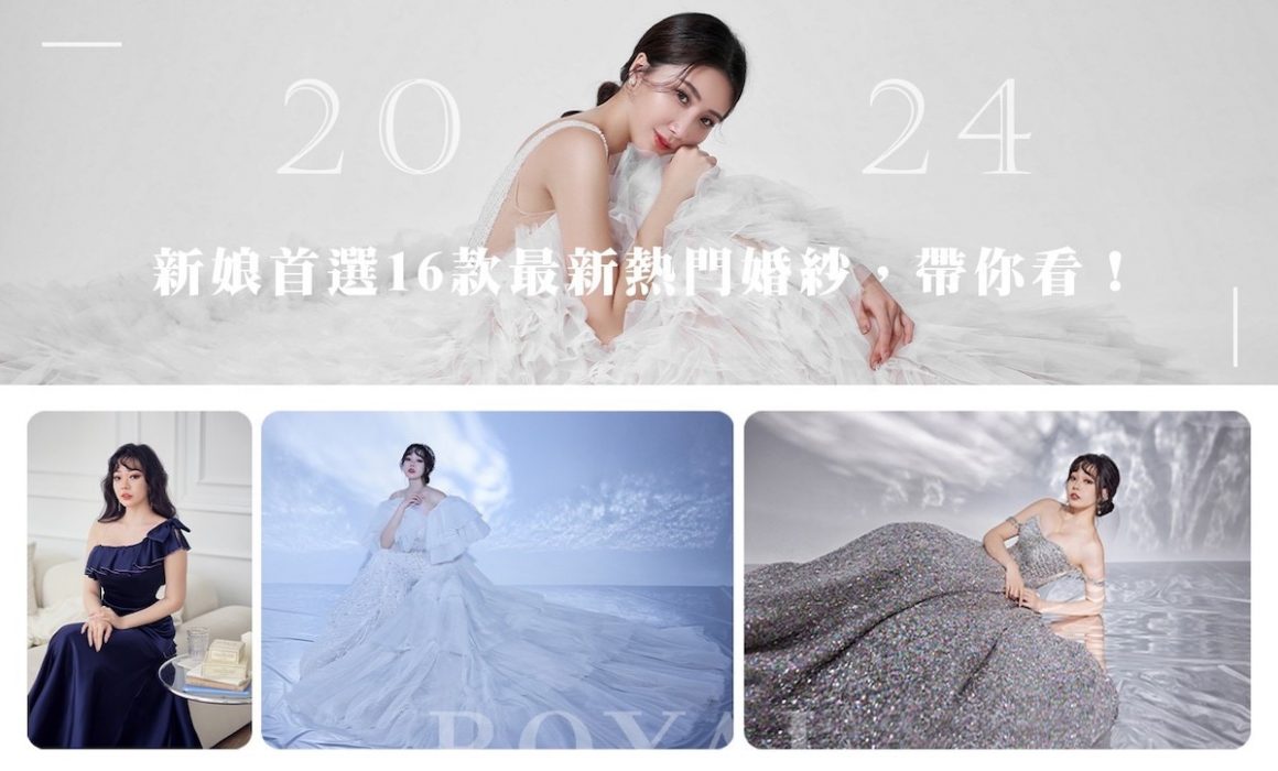 2024-婚紗-推薦-白紗-晚禮服-婚紗趨勢-台北婚紗-蘿亞婚紗