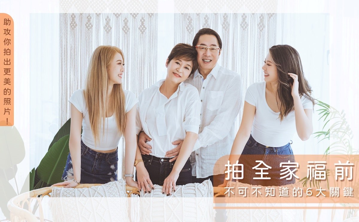 全家福照-風格-服裝-注意事項-推薦-台北-蘿亞婚紗