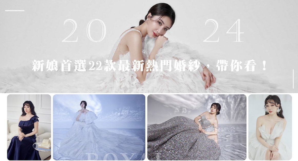 2024婚紗-推薦-白紗-晚禮服-婚紗趨勢-台北婚紗-推薦-蘿亞婚紗-1