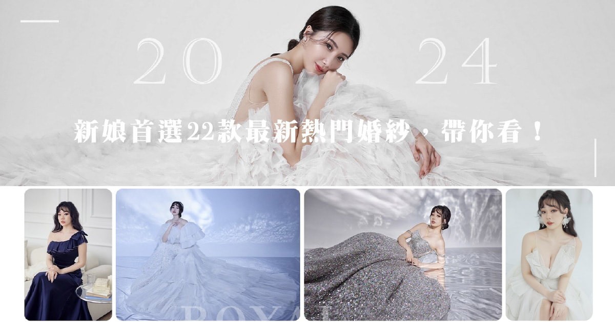 2024婚紗-推薦-白紗-晚禮服-婚紗趨勢-台北婚紗-推薦-蘿亞婚紗-1