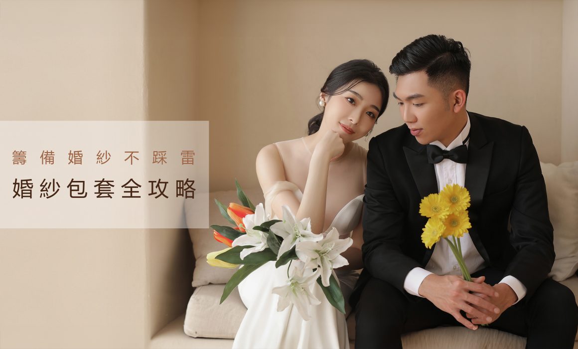 拍婚紗價格怎麼抓？【婚紗包套全攻略】一次告訴你