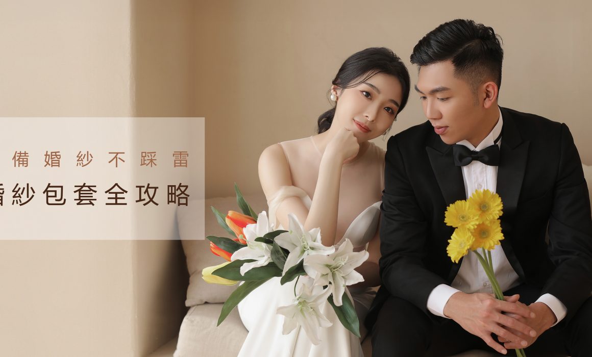 拍婚紗價格怎麼抓？【婚紗包套全攻略】一次告訴你