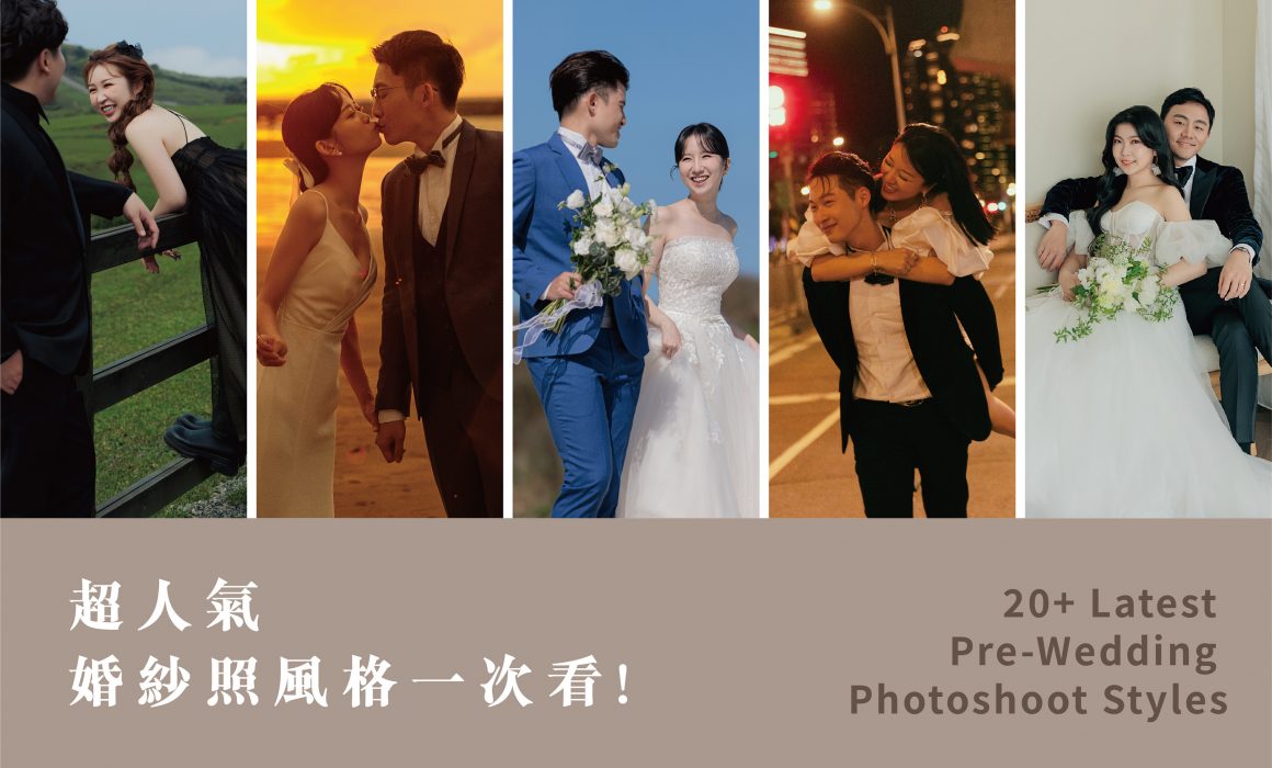 婚紗照風格-婚紗風格-婚紗攝影-婚紗照-台北-推薦-蘿亞婚紗-2025