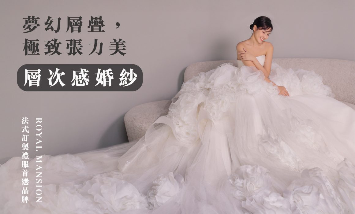 多層次婚紗-蛋糕裙婚紗-婚紗款式-禮服租借台北-推薦-蘿亞婚紗-1