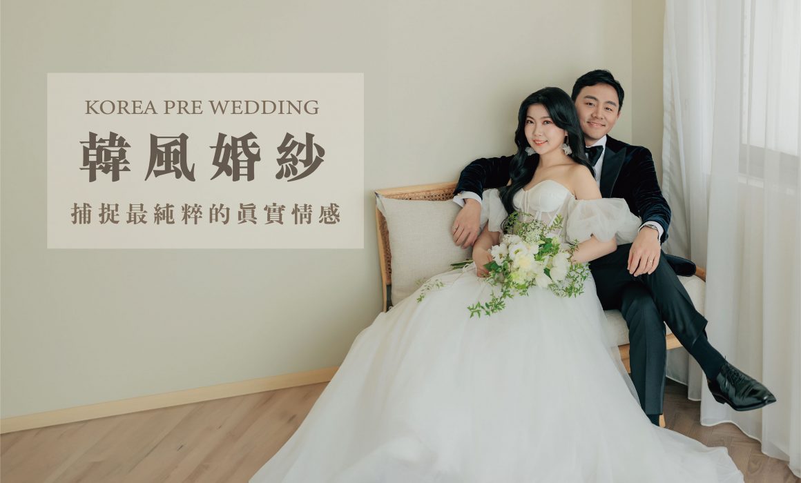 韓式婚紗-韓國婚紗-韓風婚紗-韓國婚紗攝影