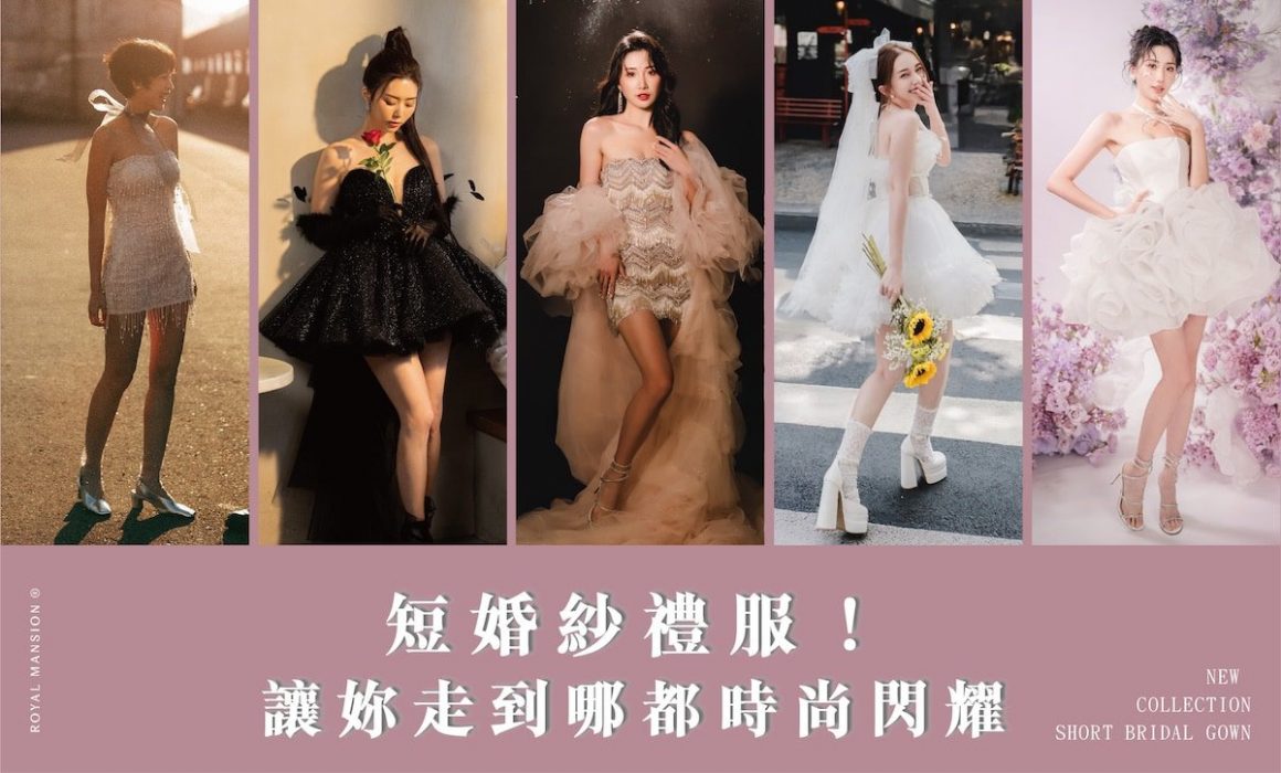 短禮服-短婚紗-輕婚紗-尾牙禮服-派對禮服-台北禮服租借-推薦-蘿亞婚紗